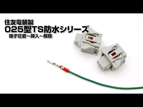 ○「住友025型TS防水コネクタ」（Eタイプ）メス端子圧着～挿入～解除まで。
