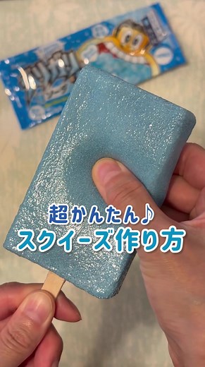 手作りスクイーズ：超簡単ガリガリ君スクイーズの作り方