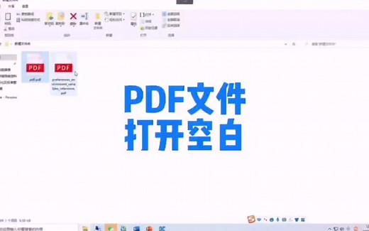 PDF文件打开空白怎么办？？一招解决✌