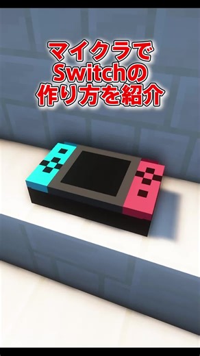 マイクラでニンテンドースイッチの作り方を紹介！