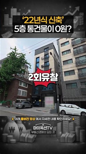 A '2022 New Build' 5-Story Entire Building in Hwagok-dong for $0..?