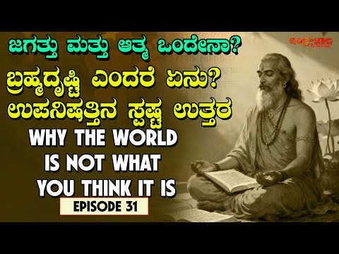 ಜಗತ್ತು ಮತ್ತು ಆತ್ಮ ।ಬ್ರಹ್ಮದೃಷ್ಟಿ ಎಂದರೆ ಏನು? ಉಪನಿಷತ್ತಿನ ಸ್ಪಷ್ಟ ಉತ್ತರ।World Is Not What You Think It Is