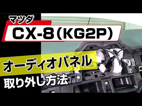 【簡単!!】マツダ CX-8（KG2P）オーディオパネル取り外し方法～カスタムやメンテナンスのDIYに～｜メンテナンスDVDショップMKJP