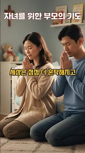 자녀를 위한 기도, 믿음 안에서 바르게 자라게 하소서