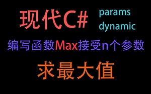 现代C#，如何制造一个接收n个参数的Max函数？