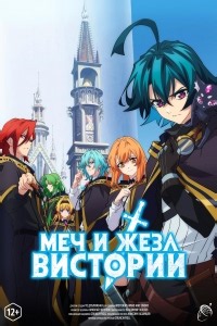 Сериал Меч и жезл Вистории 2 сезон Tsue to Tsurugi no Wistoria смотреть онлайн бесплатно!