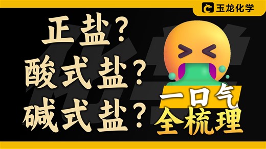 【盐类全解】带H就是酸式盐？电离vs水解大小比较？深度剖析盐的分类与电离水解规律！ | 玉龙化学