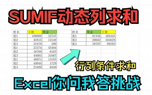 《Excel你问我答挑战》sumif动态列条件求和,多行多列条件求和