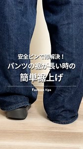 マックハウス公式@fashion on Instagram: "＼簡単！パンツの裾が長い時の簡単裾上げ方法👖／ 安全ピンで簡単に裾上げする方法を紹介✨ 是非チェックしてみてください🫶🏻 忘れないうちに保存して見返してね👀🏷 #マックハウス#machouse#ズボン#夏服#コンパクト#暮らしの知恵#裾上げ#豆知識#パンツ"