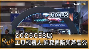 【2025CES展 工具機器人.慰寂寥陪聊產品夯】 安慰人類情緒的產品多元化 #CES #科技 #機器人 #科技展 #AI #人工智慧 #人工智能 #人型機器人 | TVBS 國際