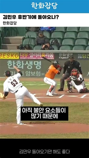 Will Kim Min-woo return in the second half? #HanwhaEagles