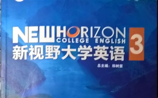 【新视野大学英语3读写教程】翻译&课文