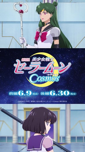 ショートキャラPV/ エターナル #セーラープルート ＆エターナル #セーラーサターン ✨ #劇場版セーラームーン 前編6/9(金) 後編6/30(金) 公開！#美少女戦士セーラームーン #セーラームーン #sailormoon #sailorpluto #sailorsaturn #冥王せつな #土萠ほたる