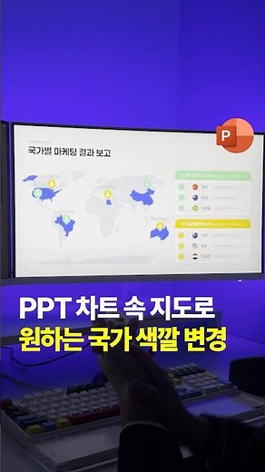 PPT 차트 속 지도 기능으로 원하는 국가 색깔 변경하기 #powerpoint #피피티 #미스터피피티 #지도디자인