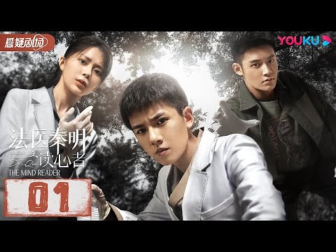 ENGSUB Medical Examiner Dr. Qin: The Mind Reader EP01 | Zhang Yao/Tang Min | YOUKU SUSPENSE