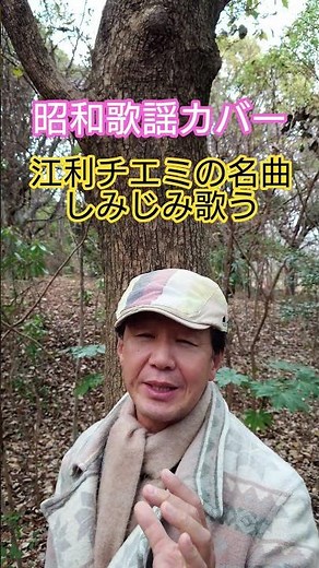 #昭和歌謡 #昭和の名曲 #江利チエミ #昭和のポップス歌謡 #70年代歌謡曲 #有線歌謡 #懐メロ #想い出のメロディー #山上路夫 #鈴木邦彦 #演歌歌手 #酒場にて #昭和歌謡カバー #アカペラ