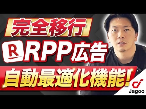 RPP自動最適化が完全移行に！機能のおさらいと対策を解説します。