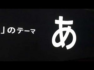 デザインあ あのテーマ ☆デザインあ展 熊本 ２０１９