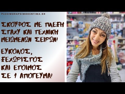 Σκούφος με Πλέξη Στάχυ και Τεχνική Μειωμένων Σειρών! Εύκολος, Ξεχωριστός και Έτοιμος σε 1 Απόγευμα!