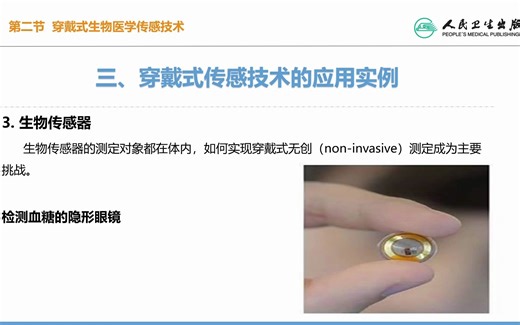 生物医学传感技术-7-2