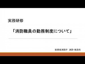 消防職員の勤務制度について（実務研修）