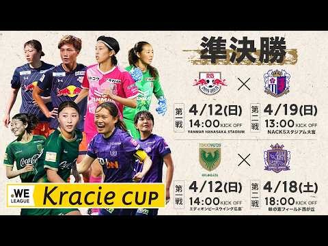 【運命の180分！決勝への切符を掴み取れ】2025/26 WEリーグ クラシエカップ準決勝 開催！