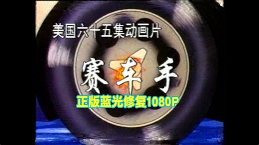 赛车/冒险动画片《马赫5号》正版蓝光修复1080P 辽艺配音 全65集 不缺集 终极收藏版！