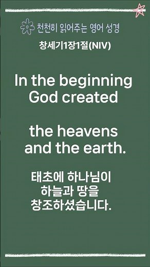 천천히 읽어주는 영어 성경(창세기1장1절NIV) #교회 암송 영어 #영어성경 #NIV #짧고 은혜로운 성경 #영어공부 #천천히 읽어주는 영어 #쉬운 영어 #기독교 #친절한 영어