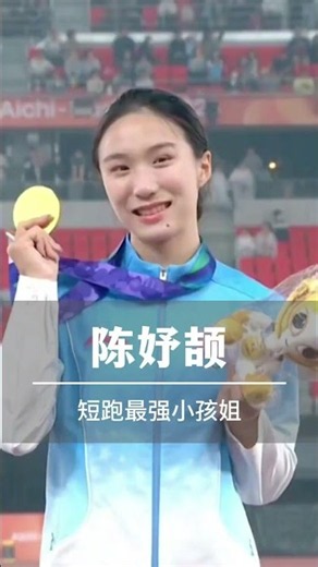 #陳妤頡 #4x100米混合接力中國隊奪金 #陳妤頡極限逆轉 #陳妤頡第三金