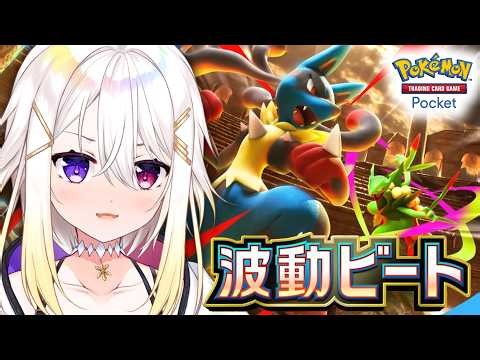 【ポケポケ】『波動ビート』刻んでいこうか！【明澄アスタ/my dear. production】