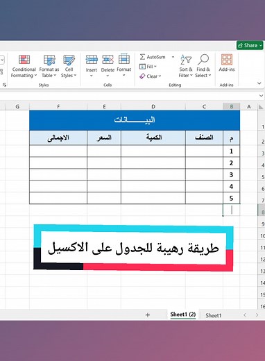 جدول تلقائى على الاكسيل طريقة رهيبة لعمل الجدول تلقائيا على الاكسيل @Abanob Eid - ابانوب عيد #اوفيس #exceltips #اكسل #office2021 #لابتوب #office #تعليم_اكسيل #Excel #اكسيل #office2019