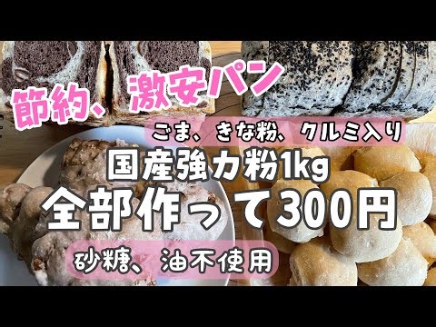 【大量冷凍作り置きパン】全部作って300円こねないパンレシピ/節約パン作り/胡麻、きな粉、クルミ、デーツ使用レシピ