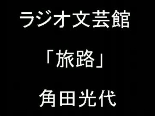 ラジオ文芸館★角田光代 「旅路」 '09.3.21.