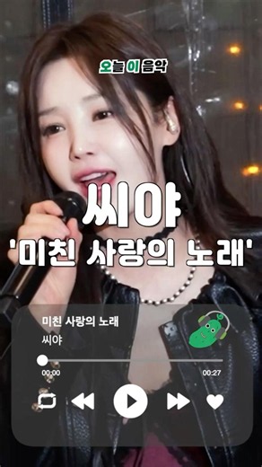 씨야 다시 뭉쳐주셔서 감사합니다 💿 씨야 - 미친 사랑의 노래