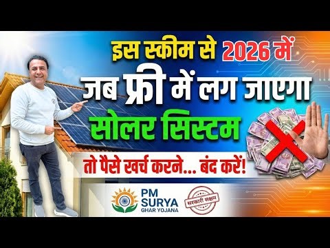 Solar लगवाएं बिना ₹1 खर्च किए! 😲 | PM Surya Ghar Yojana 2026 | Solar Panel Installation in 2026