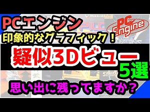 【美麗なクオリティ！】印象的なグラフィック！3Dビューのゲーム５選【PCエンジン】#pcエンジン #レトロゲーム #3dゲーム #ハドソン