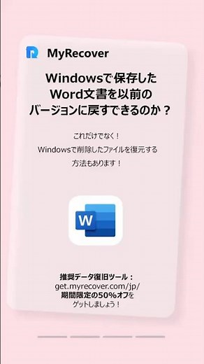 【緊急対策】Word文書を保存前の状態に戻す方法＆完全に削除したファイルも復元可能！ #myrecover #データ復旧 #時短