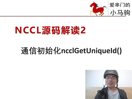 1.2 NCCL通信初始化源码详解 ncclGetUniqueId()中ncclInit()、bootstrapGetUniqueId()