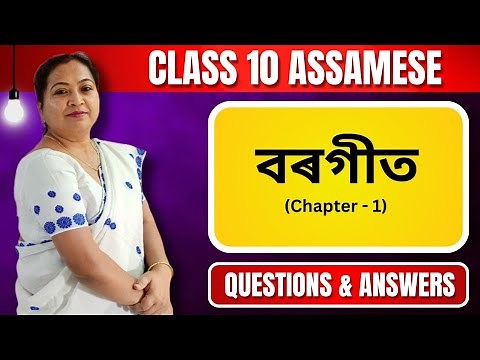 বৰগীত | Class 10 Assamese | Chapter 1 | Questions & Answers | For Seba & Cbse 2024 - 25