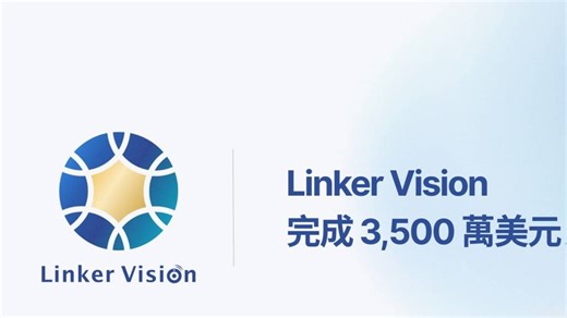 Linker Vision 完成 3,500 萬美元 A 輪募資 強化全球 AI 布局發展