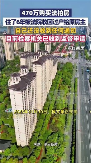12月25日报道，470万购买法拍房，住了6年被法院收回过户给原房主，自己还没收到任何通知，目前检察机关已收到监督申请