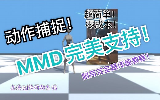 超简单！零设备和配置的动作捕捉！文件可以给mmd用（附转vmd教程），其他主流软件也可以