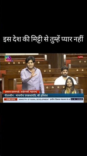 दिल छू लेने वाला शेर 😢 | Imran Pratapgarhi in Sansad | Deshbhakti Shayari