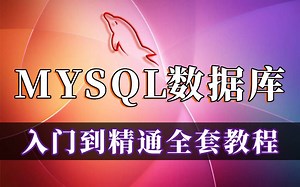 MySQL数据库零基础入门到精通全套教程_Mysql基础_最常用的数据库_数据库必学知识_mysql数据库实战应用