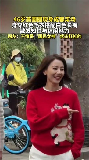 46岁高圆圆现身成都菜场，身穿红色毛衣搭配白色长裤，散发知性与休闲魅力！网友：不愧是“国民女神 ”状态杠杠的。