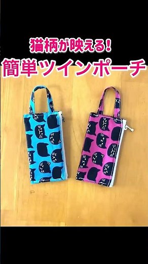 【100均布1枚で】簡単ツインポーチ#100均diy #猫柄#鍵ポーチ