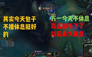 57：包子不休息以后播不了了，以后永久休息，虎毒不食子啊！好狠の57呜呜呜