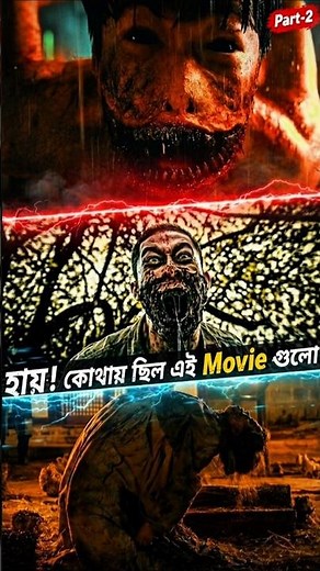উফ! কি Movie ভাই এগুলো🔥 #shorts #zombiemovies #zombieapocalypse #zombiesurvival