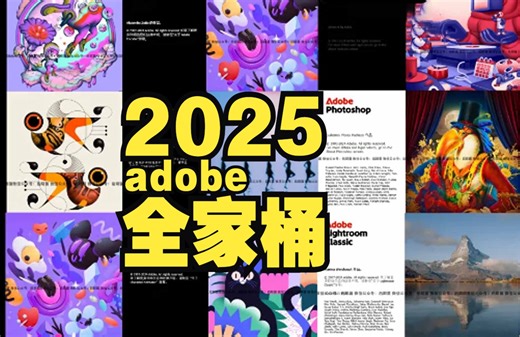 adobe 2025全家桶安装保姆教程+激活注册教程