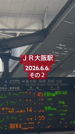 ＪＲ大阪駅 2026.06.06. その２